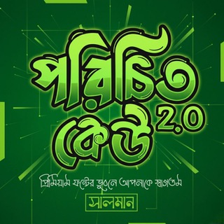 পরিচিত কেউ গ্রুপ ২.০