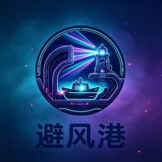 Telegram profile photo for 避风港-失控进化官方频道