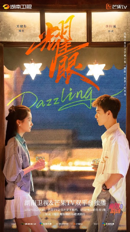 耀眼 (2026)  4K 更新至04集 剧情 爱情 关晓彤 李昀锐