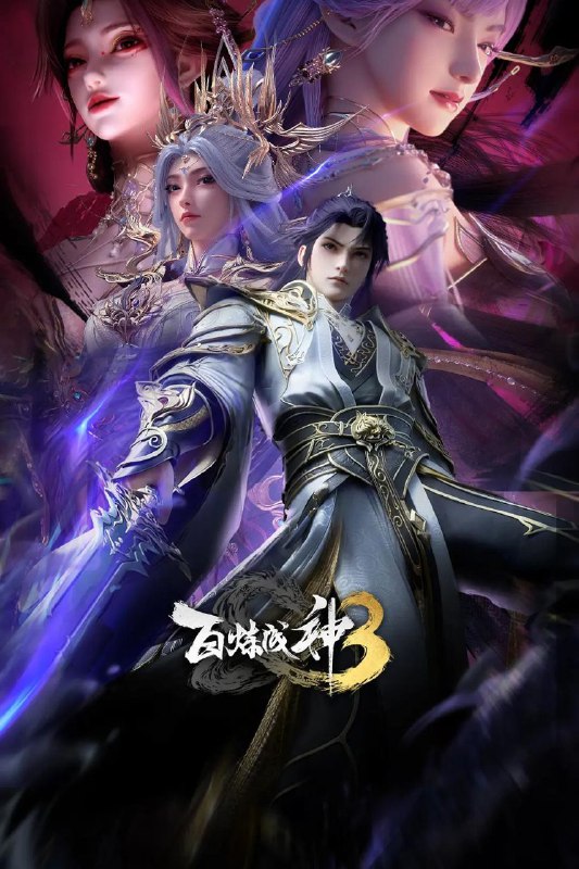 名称：百炼成神3 / 百炼成神 第三季 (2025) 4K HQ 高码率 [SDR&DoVi] [更新16集]