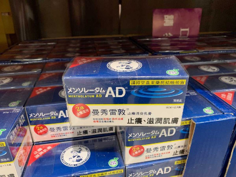 #Costco好市多3月新品通知MENTHOLATUM AD 曼秀雷敦止癢消炎乳膏 #95834