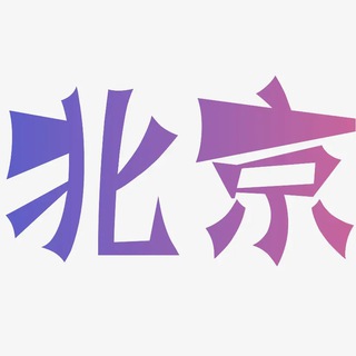 Telegram profile photo for 北京同城头条汇