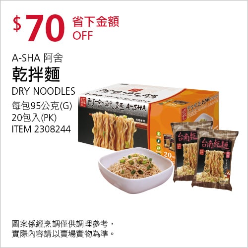 Costco折價通知 08/12(四)前 折70元 #1篇開箱文章 A-SHA 阿舍乾拌麵 #2308244