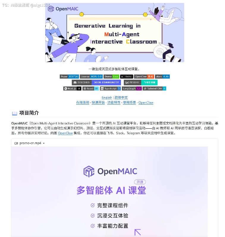 传统教育要被AI革命了！未来可能真的不需要交学费了！清华大学团队开发的一套开源Agent，支持OpenClaw龙虾，可以将任何知识和学习材料转换成AI互动教程课，AI成为你的老师，还有AI同学跟你互动，还可以导出课件（老师可以用来讲课）！记忆提高10倍，省下大量几十万N学费，未来自学可以用，传统学校的老师做课件更省事了！仓库地址：