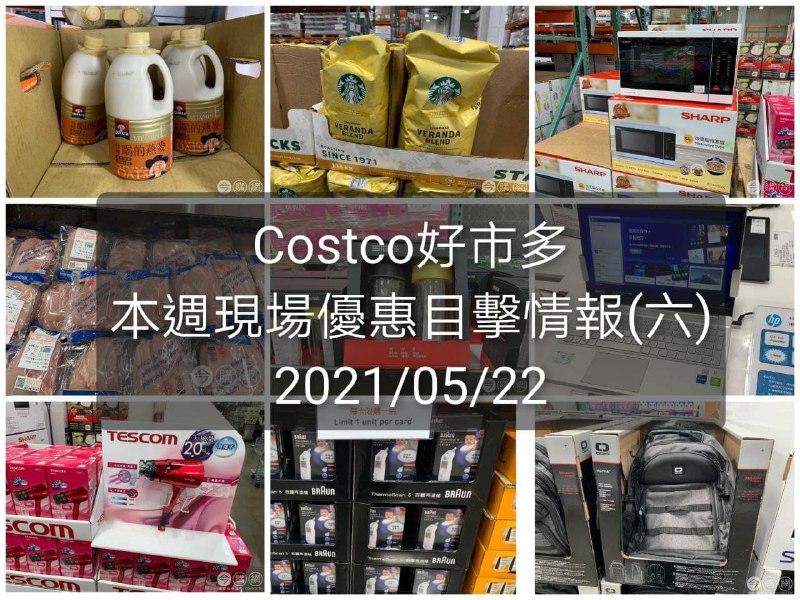 Costco好市多 2021/05/22(六) 本週現場優惠情報