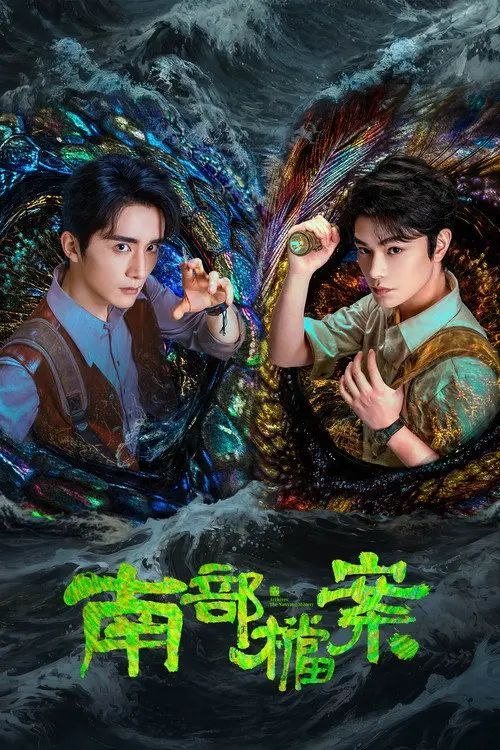 名称：南部档案 (2026) 4K 高码 全33集