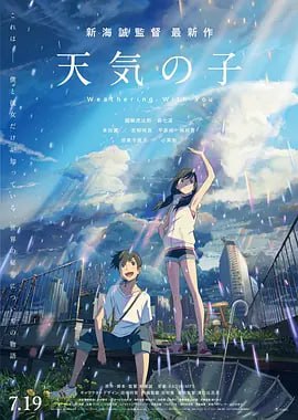 天气之子 天気の子 (2019)导演