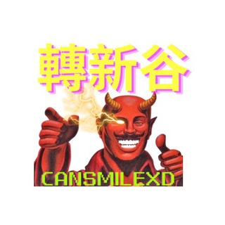‼️轉左新谷‼️