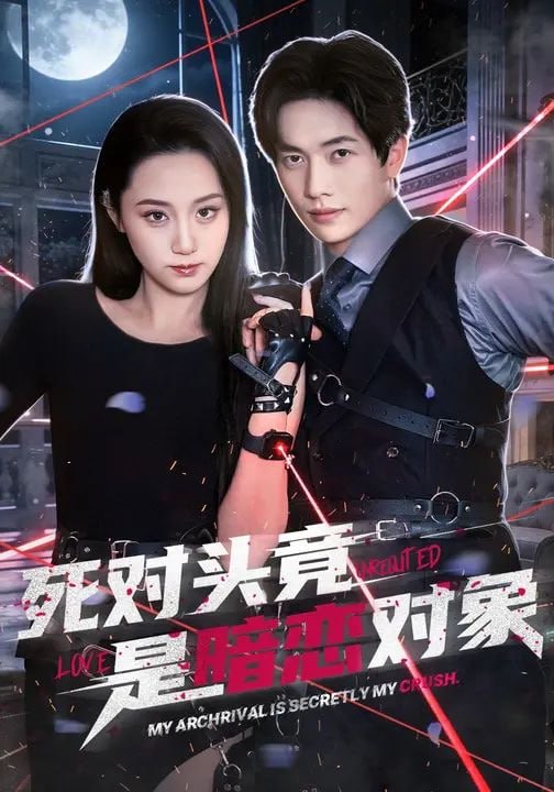 死对头竟是暗恋对象（99集）林千仟&陈智慧