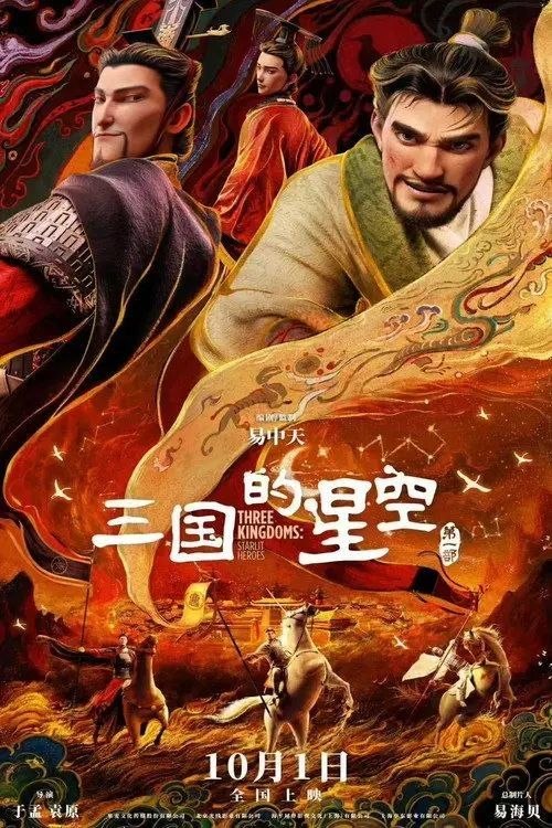 名称：三国的星空第一部 (2025) 4K HDR