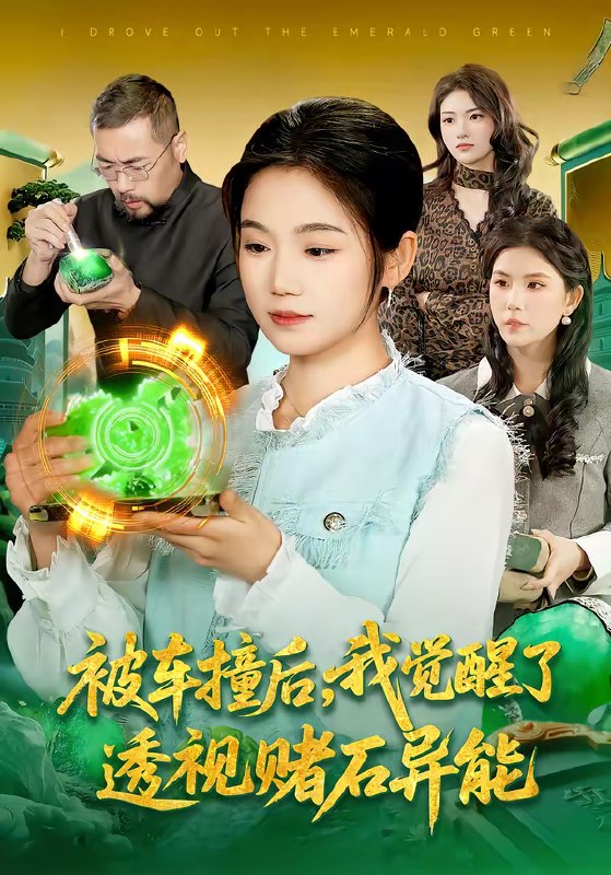 名称：被车撞后我觉醒了透视赌石异能了 (83集) 攸灵&大飞 | 短剧