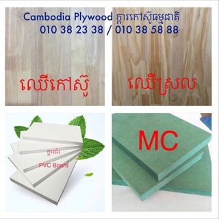 Cambodia Plywood ក្តារ​កៅស៊ូ​ធម្មជាតិ​ ️Channel Telegram Group Link