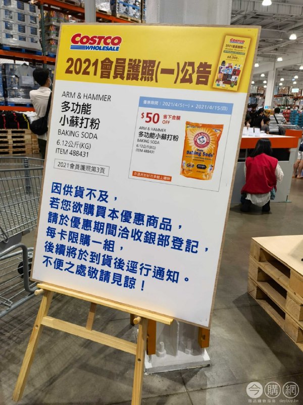 Costco折價通知04/15(四)前 折50元#5篇FB社團開箱ARM＆HAMMER 多功能小蘇打粉 #488431