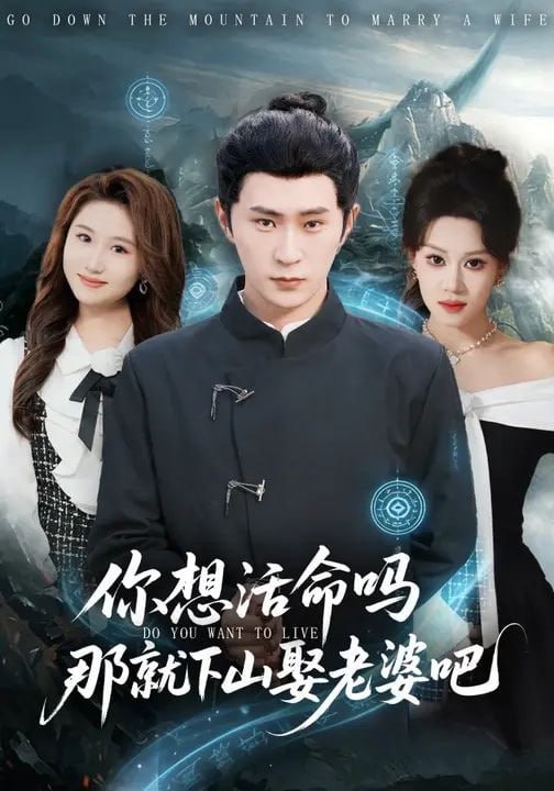 你想活命吗那就下山娶老婆吧（80集）李河源&王廷予