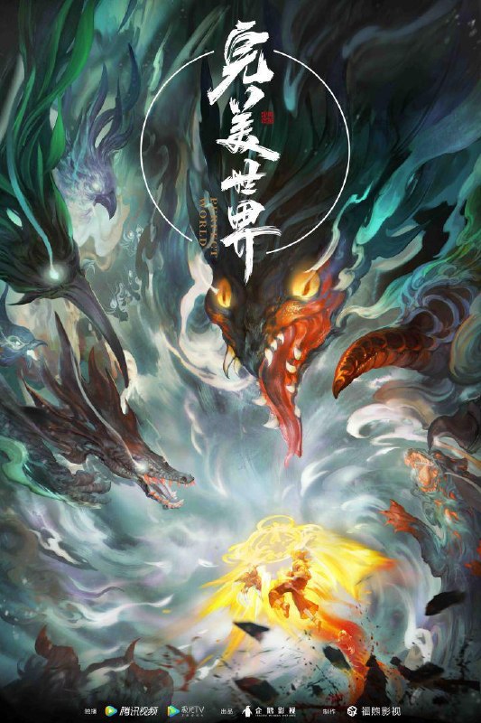 名称：完美世界 更新至288集 国语中字 2025 4K【国漫】