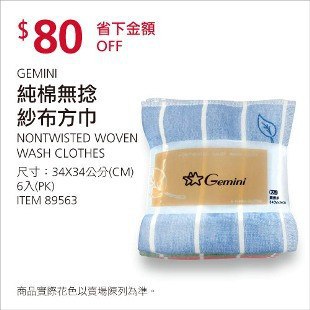 Costco春季優惠 03/01前 折價 80元GEMINI 純棉無捻紗布方巾 #89563