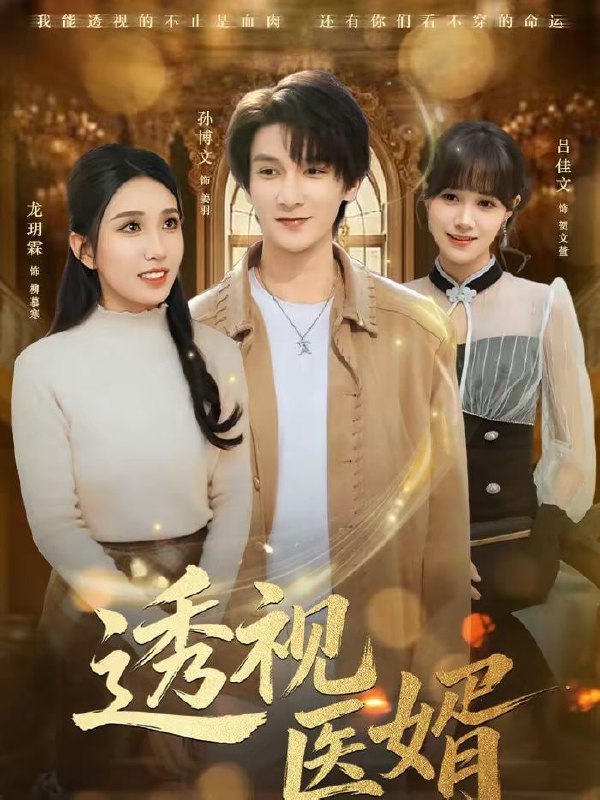 透视医婿（81集）孙博文＆龙玥霖