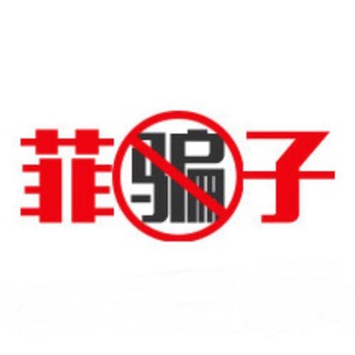 菲骗子【pianzi.ph】揭发曝光群（禁广告） Telegram Group Link