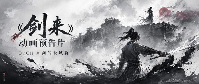 我用 Seedance2.0 × OiiOii 从 0-1 生成《剑来》预告片，分镜、音效、合成都交给了 Agent！