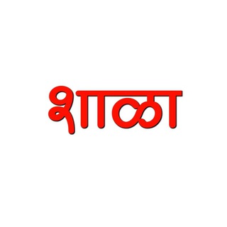 🎯 स्पर्धा परीक्षेची शाळा 🎯 Telegram Group Link