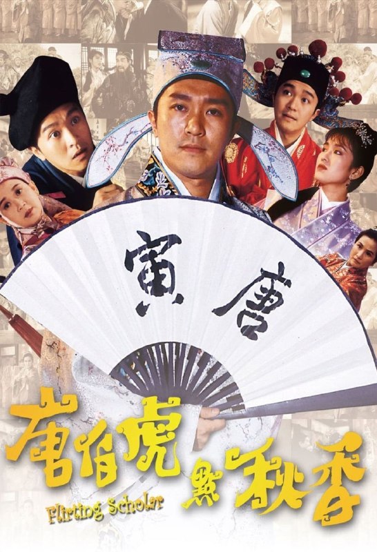 名称：【原盘】唐伯虎点秋香 (1993) 1080P REMUX 国粤多音轨 中字内嵌字幕
