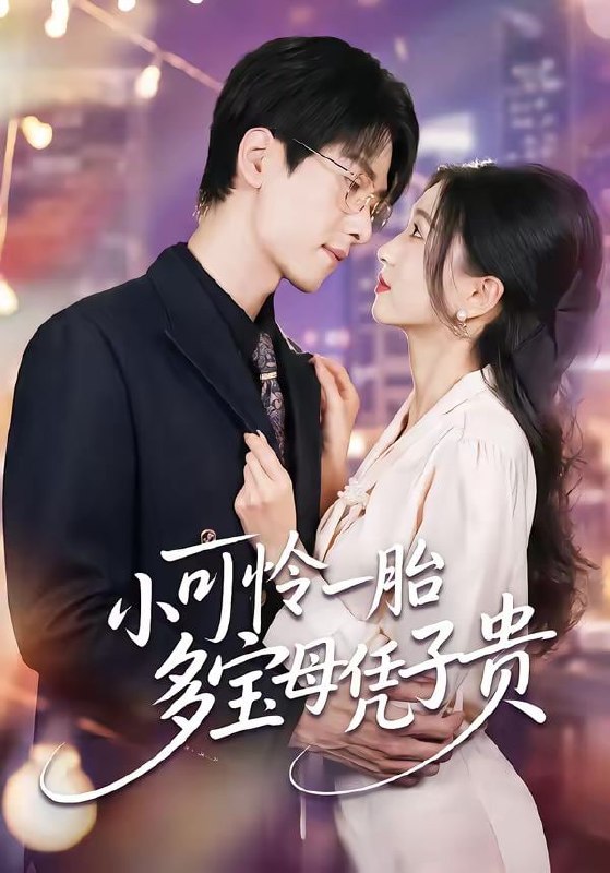 小可怜一胎多宝母凭子贵（60集）刘玉姣＆陆路