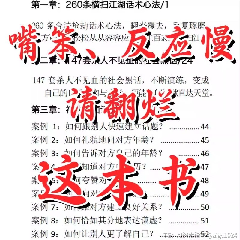 嘴笨反应慢请翻烂这本书， 学习阅读链接👇🔗：