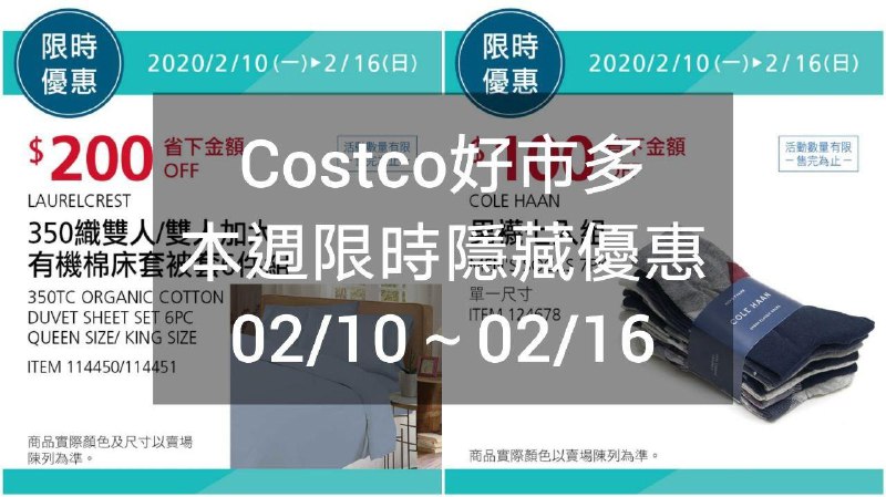 Costco好市多 本週限時隱藏優惠 02/10(一)~02/16(日)