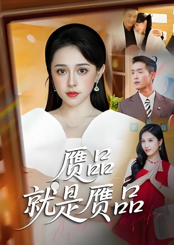 赝品就是赝品