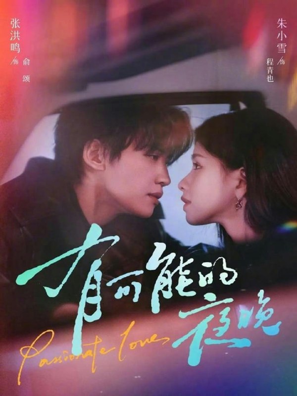 有可能的夜晚（81集）张洪鸣＆朱小雪