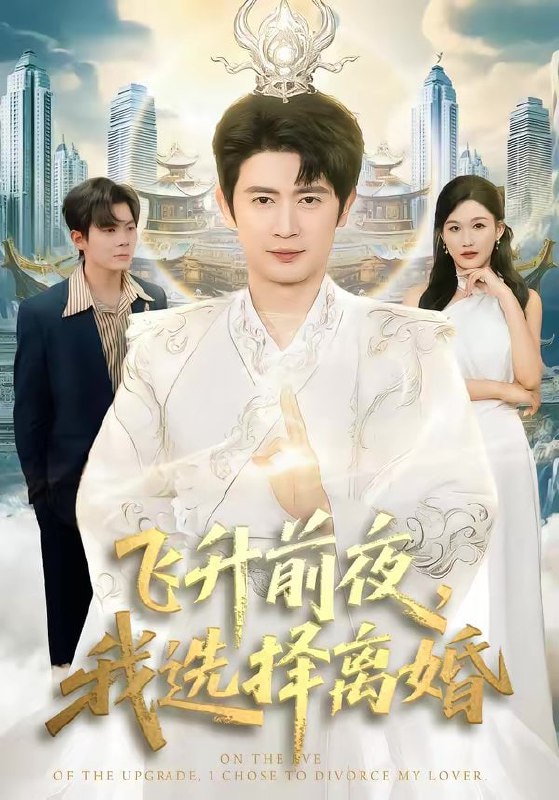 短剧-飞升前夜，我选择离婚（80集）王昭＆张颖洁