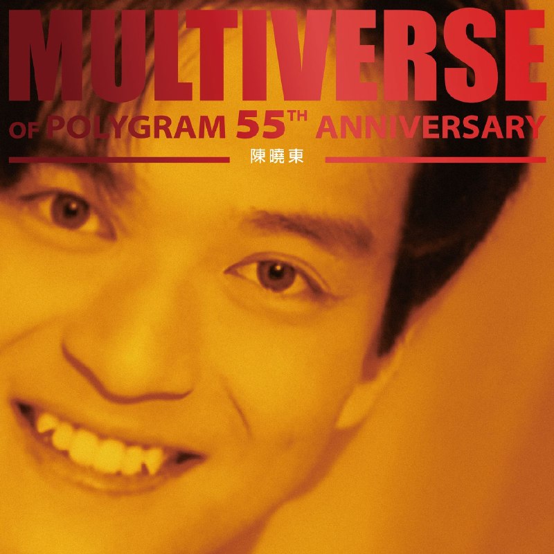 名称：陈晓东 环球多元宇宙 MULTIVERSE OF POLYGRAM 55TH ANNIVERSARY - 陳曉東 (2026)  FLAC 24Bit 96kHz  qobuz