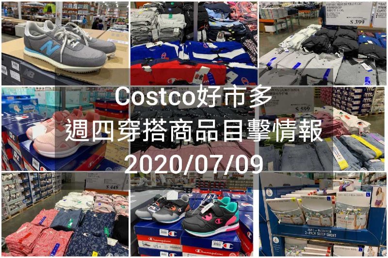 Costco好市多 2020.07.09 (穿搭商品)目擊情報