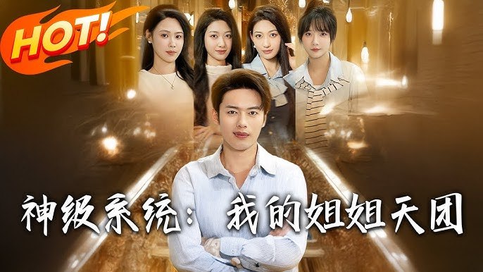 神级系统：我的姐姐天团