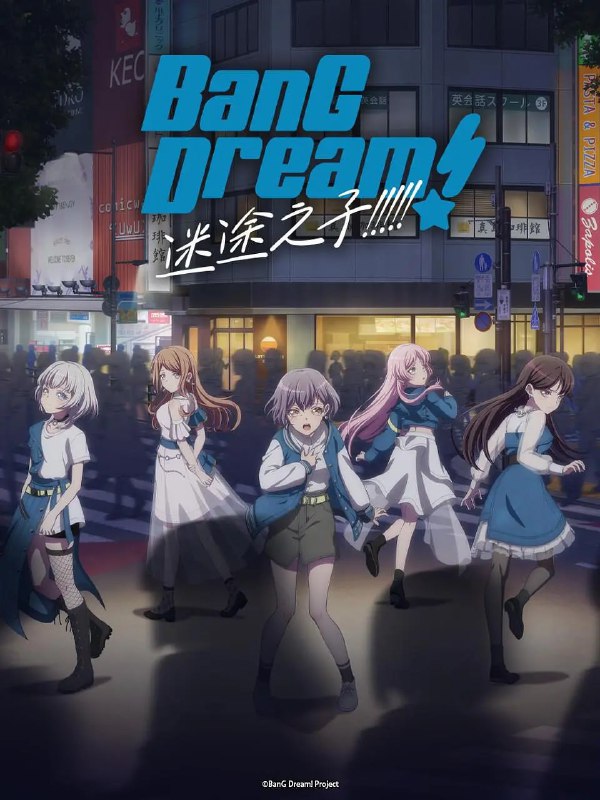 迷途之子バンドリ！イッツマイゴ（2023）