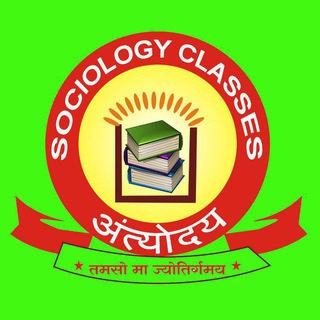 अंत्योदय (SOCIOLOGY CLASSES)🥰🤝