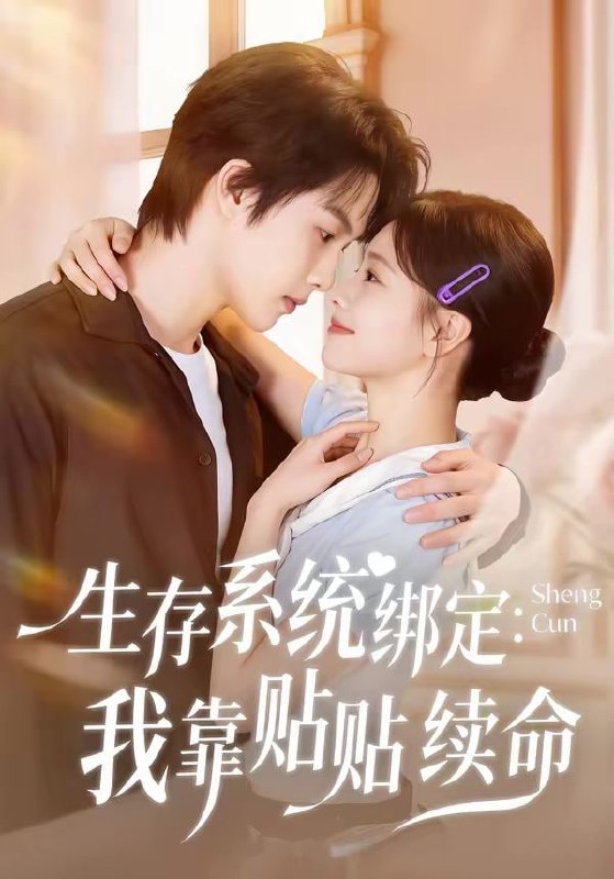 生存系统绑定我靠贴贴续命（60集）马义炎＆曹千祎