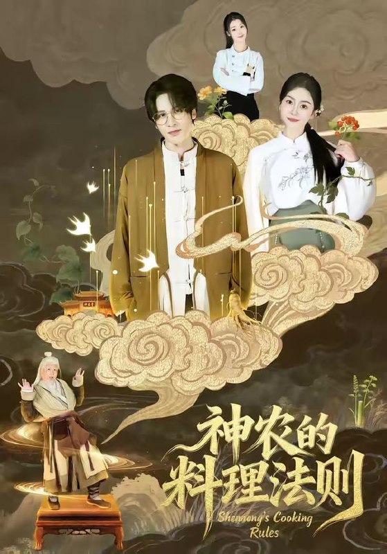 神农的料理法则（65集）娜吉玛