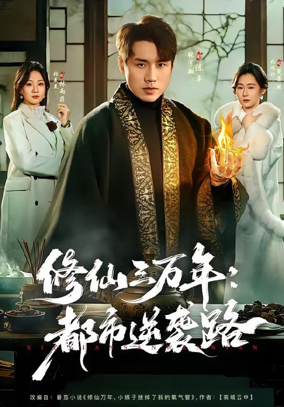 修仙三万年：都市逆袭路（80集）张宇翔＆张美美