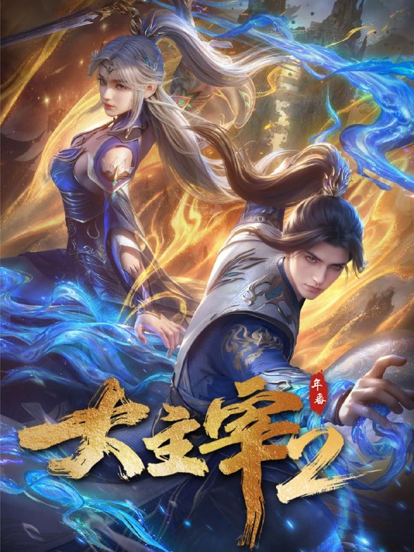 名称：大主宰 (2023) 4K DoVi 高码率 [杜比音效] [更新76集]