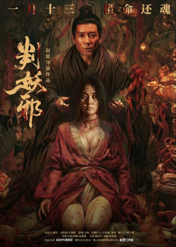 名称：判妖邪 (2026) 4K HDR