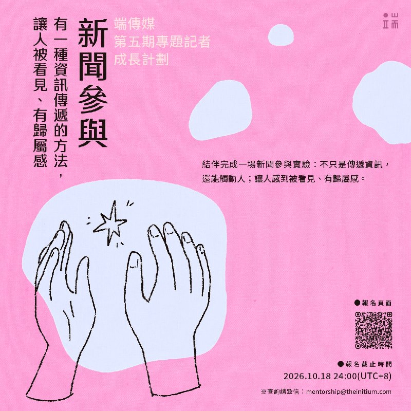 【第五期專題記者成長計劃——新聞參與：有一種資訊傳遞的方法，讓人被看見、有歸屬感】
