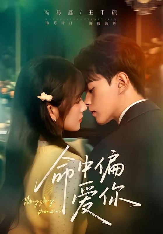 命中偏爱你（58集）王千硕＆冯易鑫