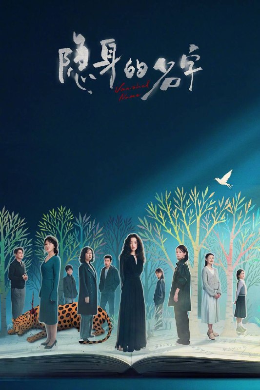 名称：隐身的名字（2026）4K 臻彩MAX+ 60FPS 高码率 杜比环绕声&FLAC无损HiFi声  更至EP08