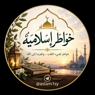 Telegram profile photo for خواطر إسلامية 🌙