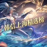 韩信上海精选榜
