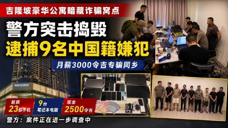 吉隆坡大事件：吉隆坡豪华公寓暗藏诈骗窝点 警方逮捕9名中国籍嫌犯 7月10日中午 配图