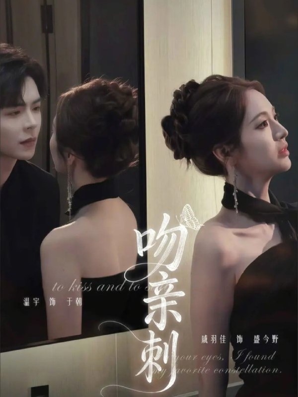 吻亲刺（70集）温宇＆戚羽佳