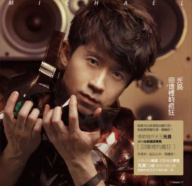 光良-回忆里的疯狂
