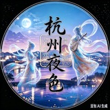 杭州夜色（资源）总榜
